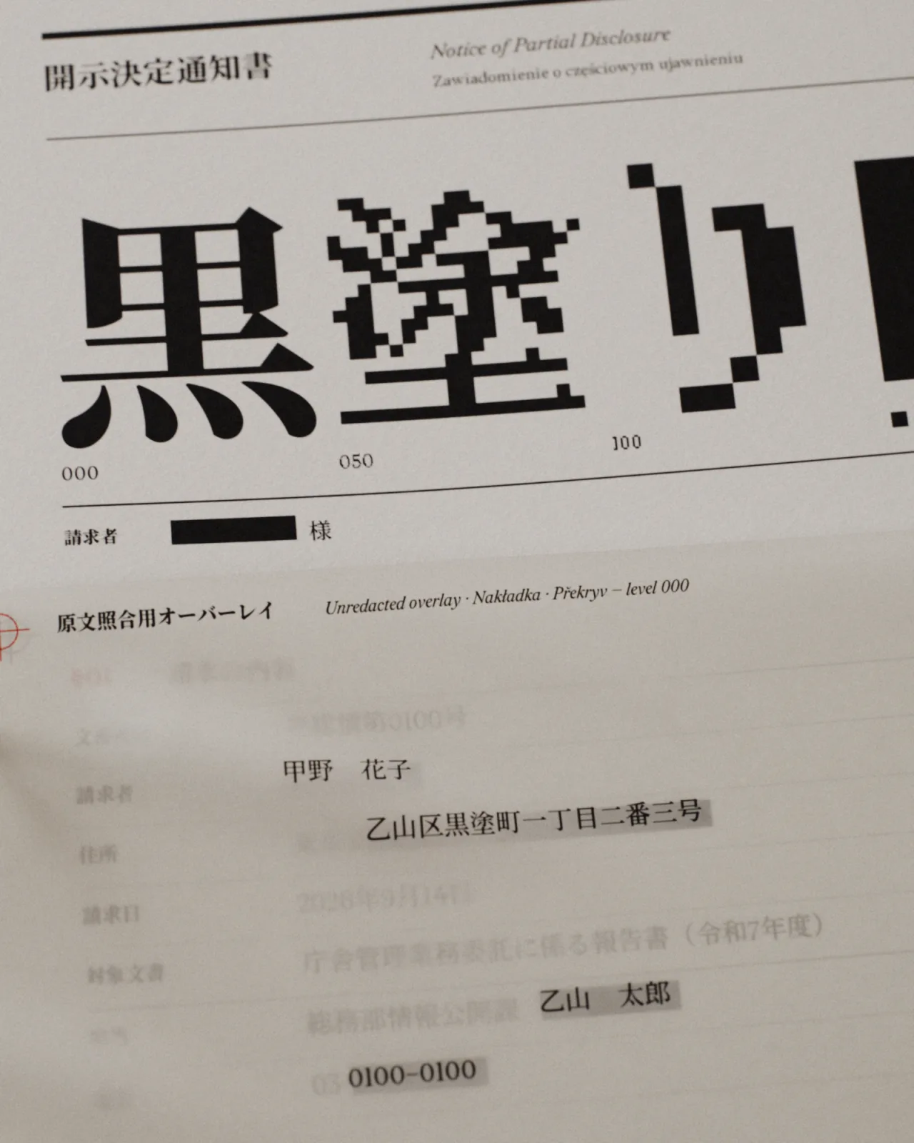 A notice of partial disclosure, 開示決定通知書, set in Kuronuri: 黒塗り going from 000 to 100, over names and addresses